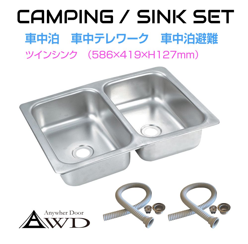 ツインシンクセット 586×419×127mm AWD-WSK015 | キャンピングカー シンク パーツ 自作 DIY ステンレス パーツ 車載シンク ミニシンク キッチン 水栓 ソロキャンプ 車中泊 車中食 防災 ハイエース キャラバン キッチンカー|グレーストリム店