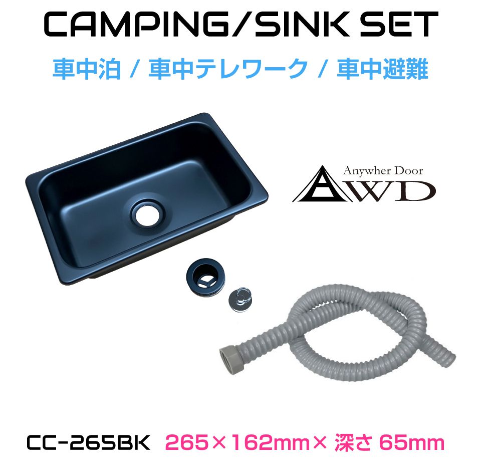 シンクセット 【マットブラック Sサイズ】 CC-265BK | キャンピングカー シンク パーツ 自作 DIY ステンレス パーツ 車載シンク ミニシンク キッチン 水栓 ソロキャンプ 車中泊 車中食 防災 ハイエース キャラバン キッチンカー 7,644円
