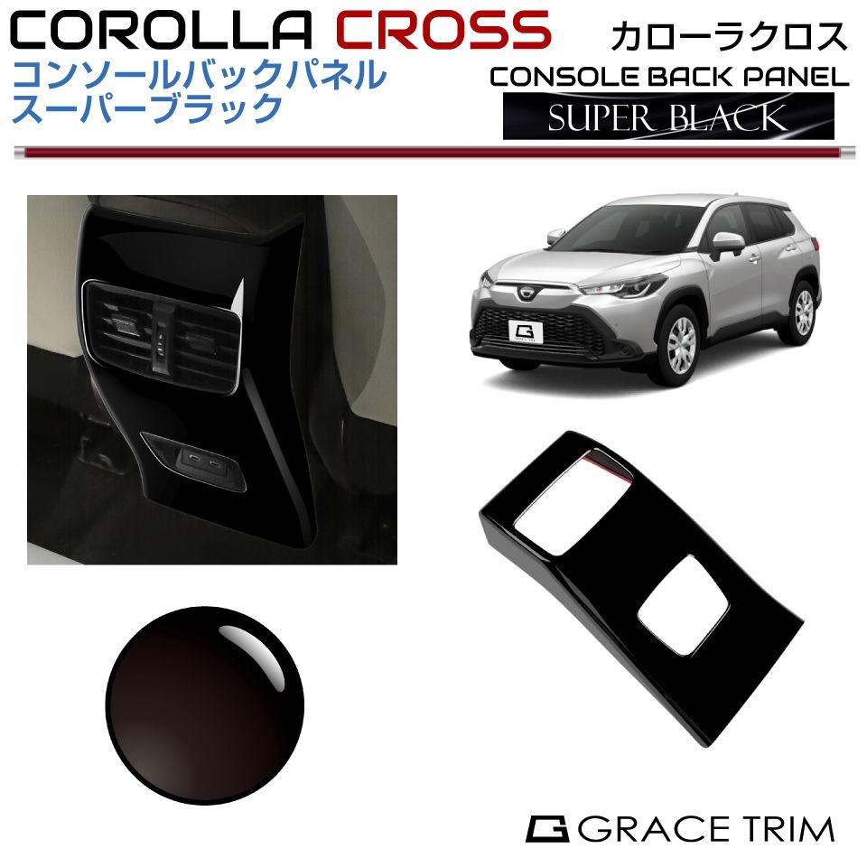 楽天市場】10系 カローラクロス コンソールバックパネル