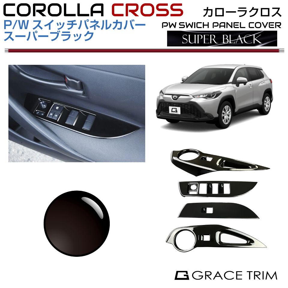 トヨタ カローラクロス 10系 PWスイッチパネルカバー【スーパーブラック】4pcs CRC-INBK-S01 | スイッチ ドア ドアハンドル インテリアパネル パネル ガーニッシュ カバー パーツ カスタム 内装 室内 ブラック COROLLA CROSS