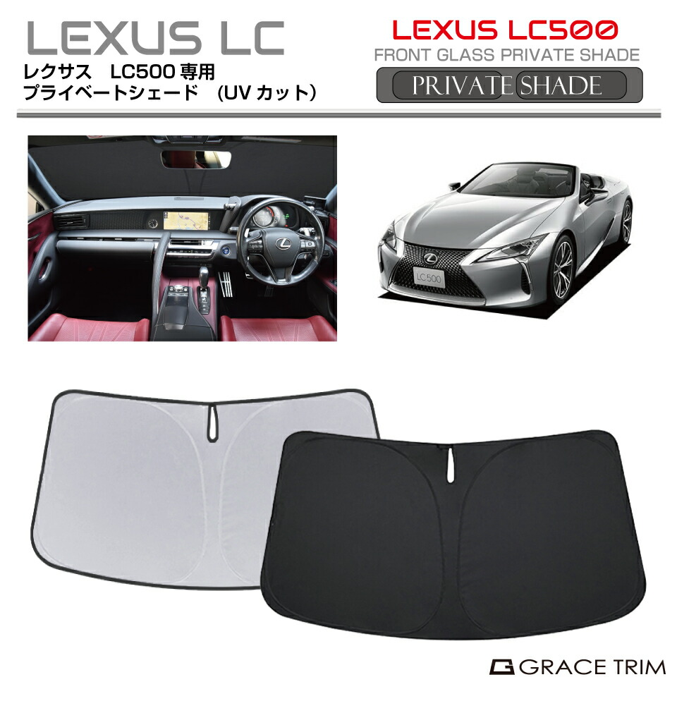 楽天市場】サンシェード LEXUS LC500 / LC500h 100系 車種専用