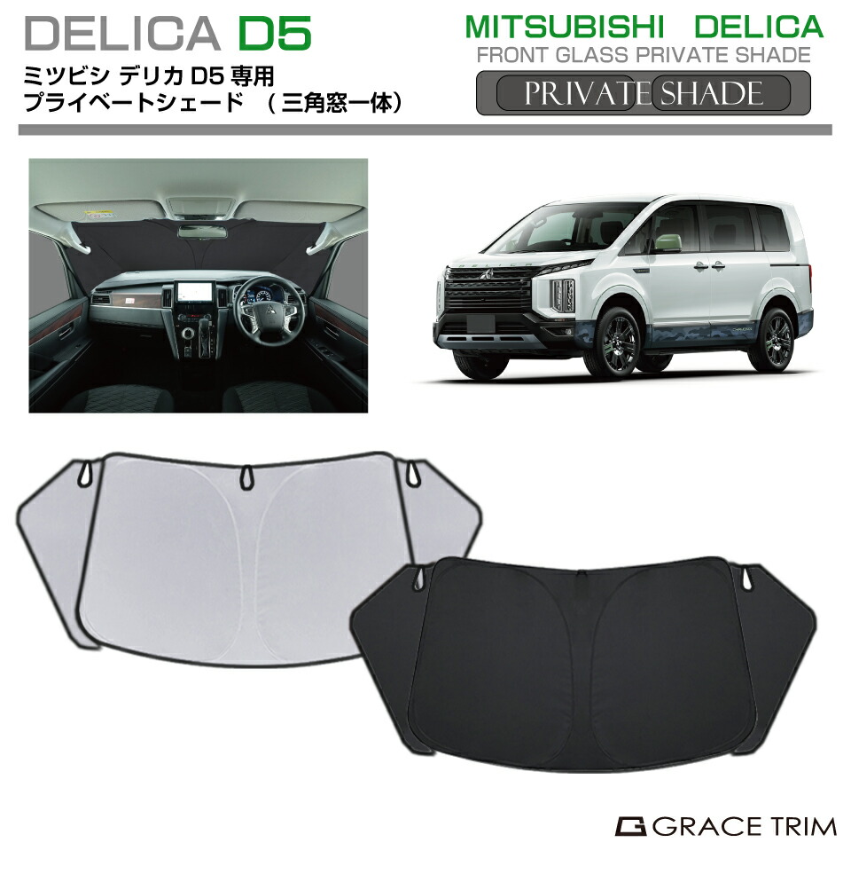 三菱 デリカD5 マルチシェード・シルバー/グレー フロントセット サンシェード 楽天市場】サンシェード MITSUBISHI デリカ D5 DELICA CV1W 車種専用