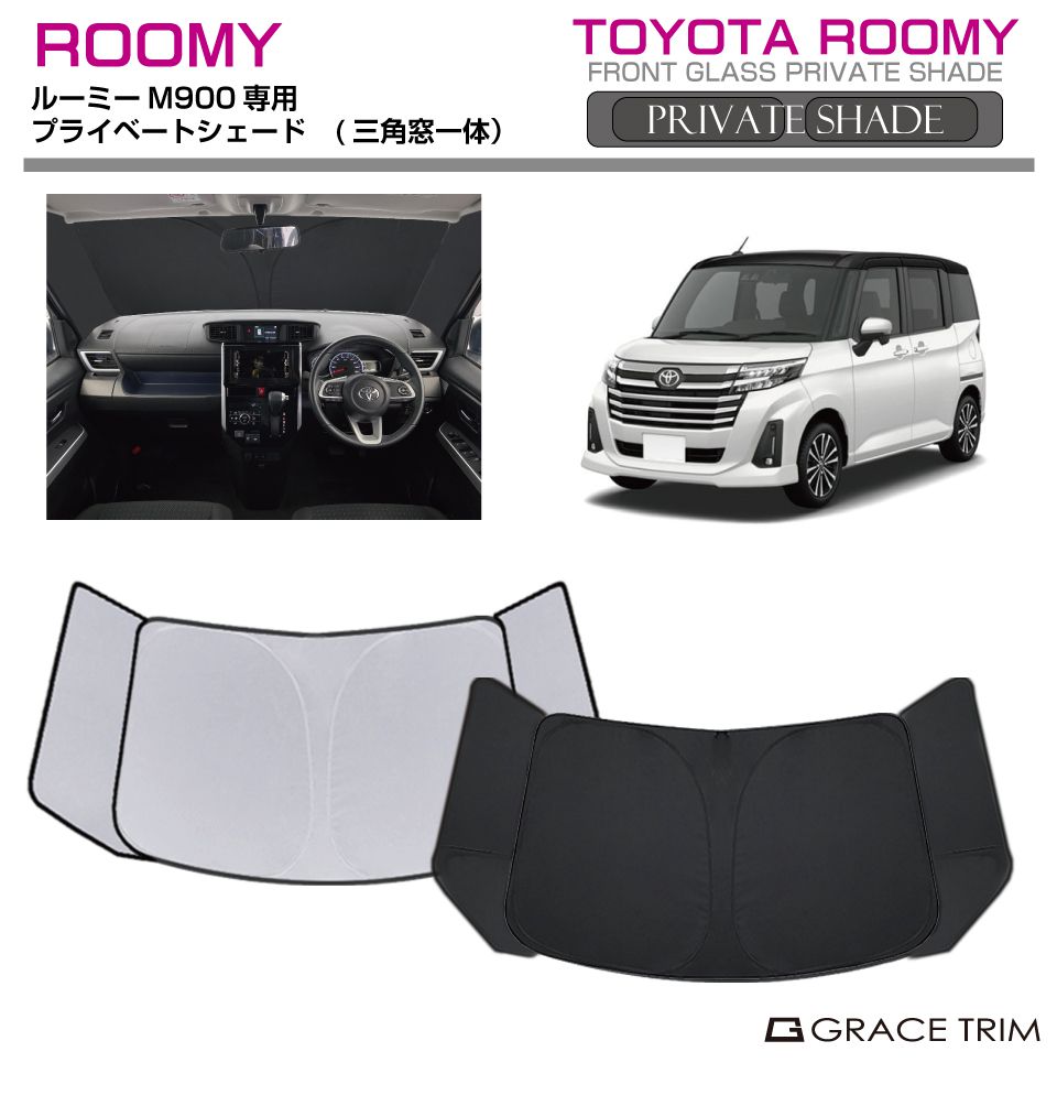楽天市場】サンシェード TOYOTA ルーミー ROOMY M900 車種専用