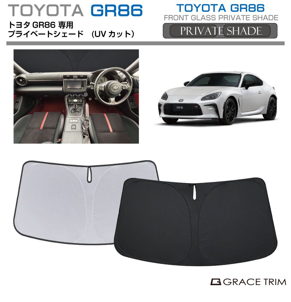 楽天市場】サンシェード TOYOTA GR86 ZN8 車種専用 プライベート