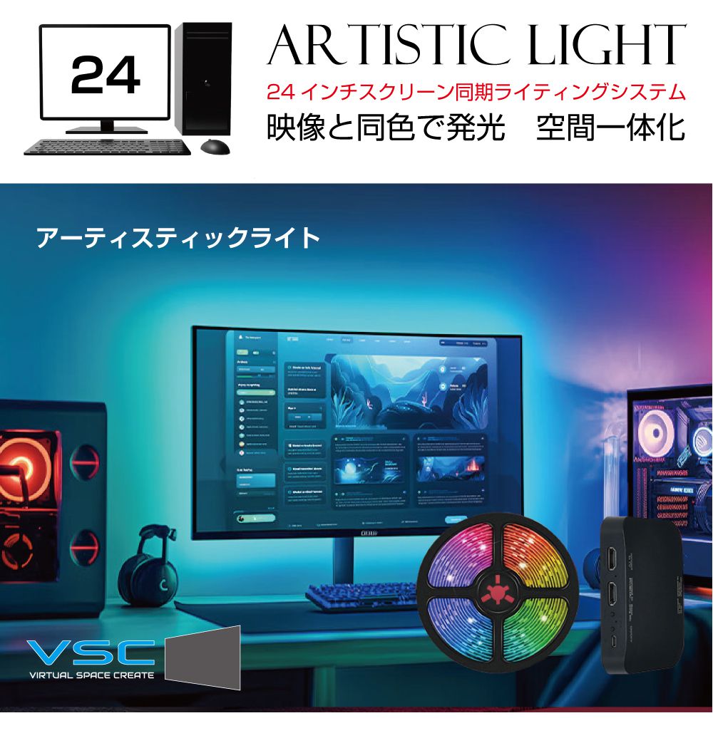 管する 画面  イルミ RGB 照度 VSC アーティスティックライト【24in用】ASL2400 | 介護ホーム芝居小屋 LED ゲーミングライト イルミライト 佩び物 ゲーミングパソコン 管する点火装置 活動写真 凄烈