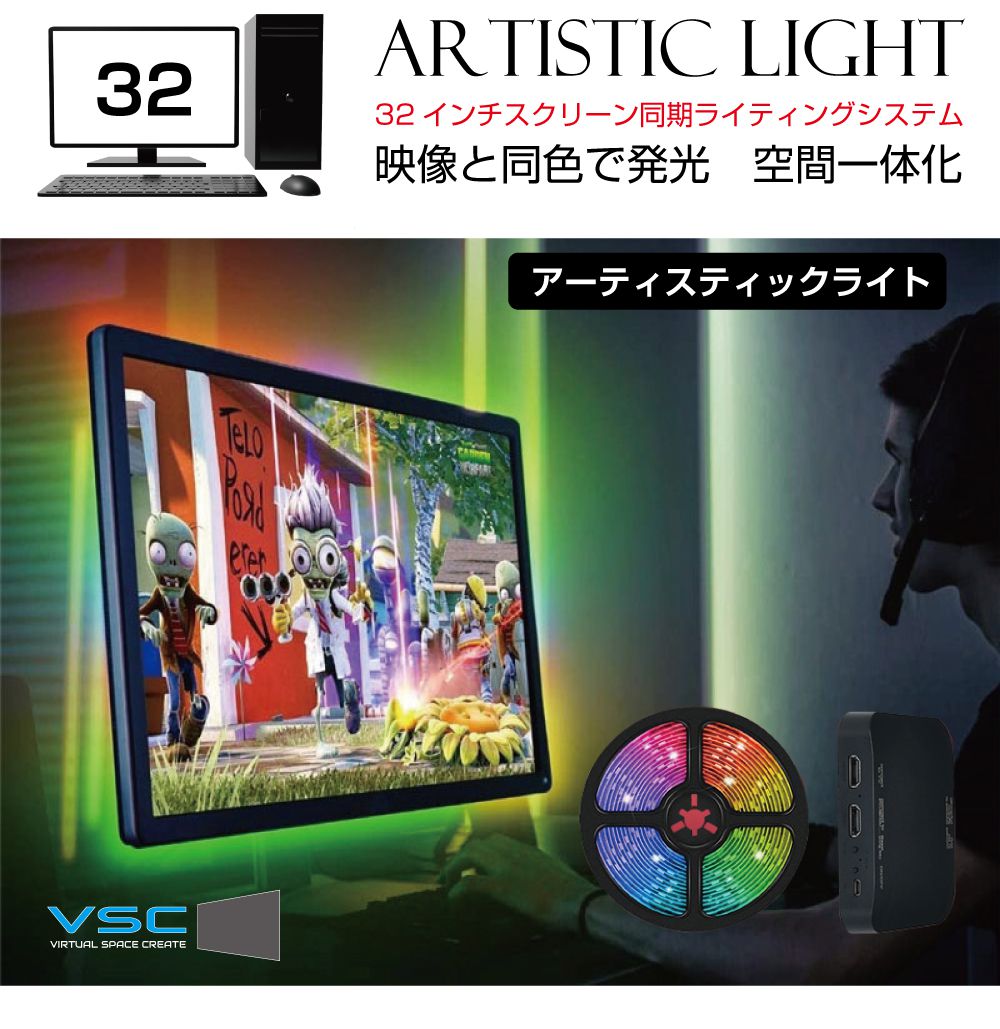 モニター 画面 イルミ RGB イルミネーション VSC アーティスティックライト【32インチ用】ASL3200 | ホームシアター LED ゲーミングライト イルミライト アクセサリー ゲーミングPC モニターライト 映画 迫力