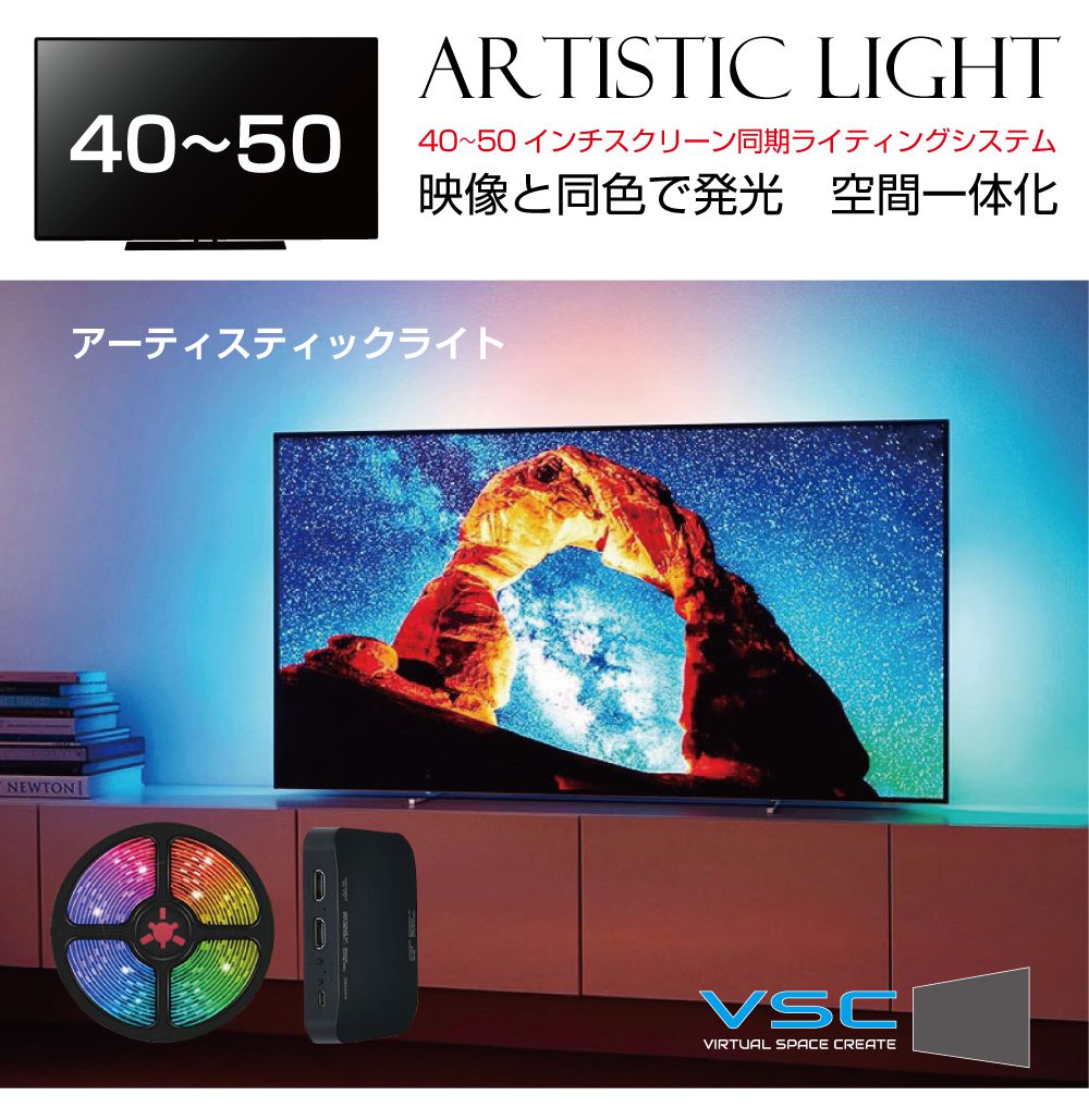 管する 画面  イルミ RGB 照明 VSC アーティスティックライト【40～50in用】ASL4050 | 老人ホーム芝居小屋 LED ゲーミングライト イルミライト 付属品 ゲーミングマイコン 管するともし火 第八芸術 劇烈