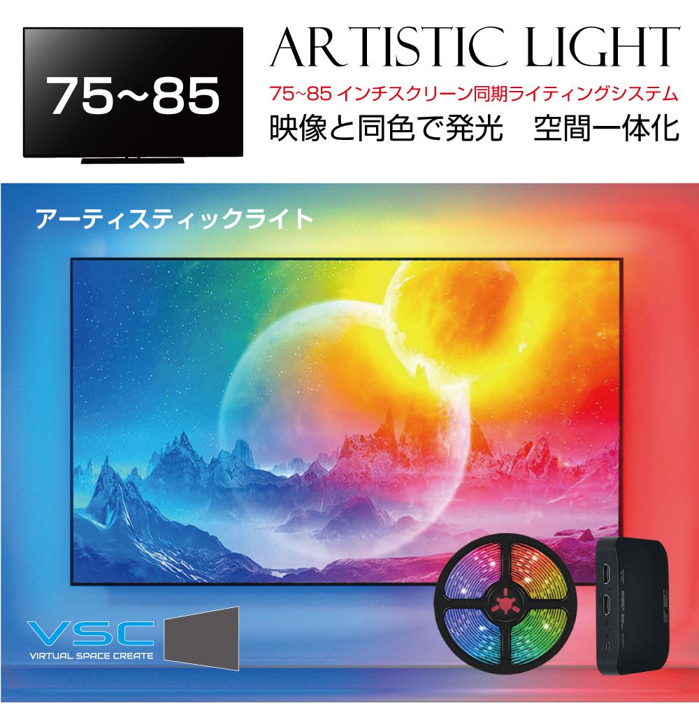 モニター 画面 イルミ RGB イルミネーション VSC アーティスティックライト【75～85インチ用】ASL7585 | ホームシアター LED ゲーミングライト イルミライト アクセサリー ゲーミングPC モニターライト 映画 迫力