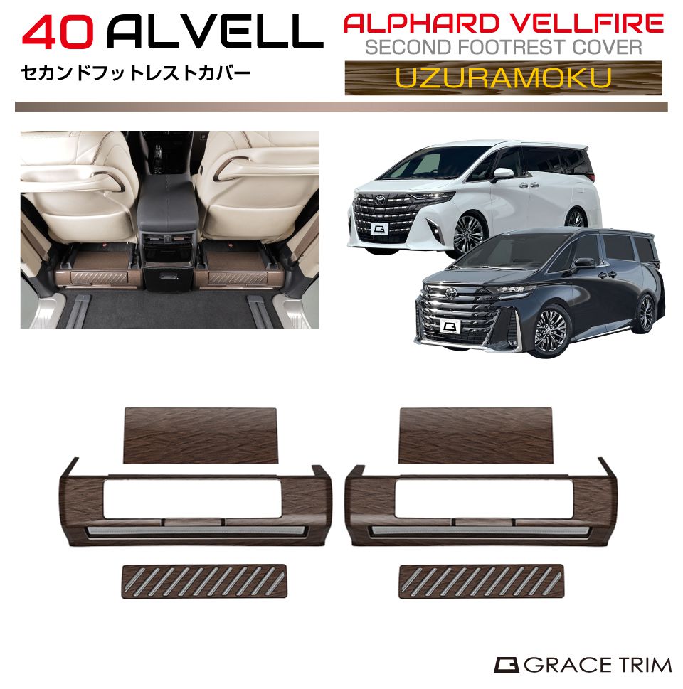 トヨタ 40系 新型 アルファード ヴェルファイア セカンドフットレストカバー ウズラモク(鶉杢目) 6pcs AV40-INW-M15 | セカンドシート スライドトレイ トレー フットレスト コンソール パネル ガーニッシュ カバー パーツ カスタム インパネ 内装 室内 ウッド調 トアルヴェル