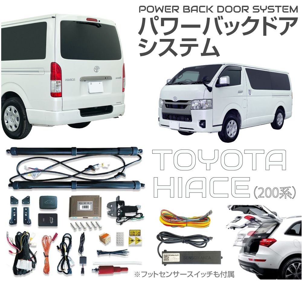 電動パワーバックドア リアゲートキット リアゲート TOYOTA ハイエース 200系用 フットセンサー付きパワーバックドアキット JP-PBDF-HA200 | 後付け 電動バックドア 自動開閉 トランク リモコン パワーリアゲート オートテールゲート