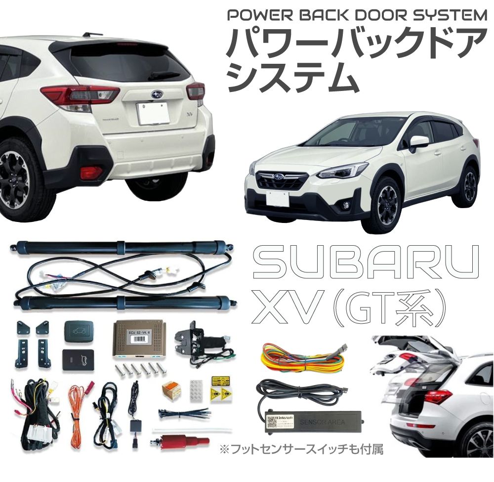 電動パワーバックドア リアゲートキット リアゲート SUBARU XV GT系用 フットセンサー付きパワーバックドアキット JP-PBDF-XVGT | 後付け 電動バックドア 自動開閉 トランク リモコン パワーリアゲート オートテールゲート