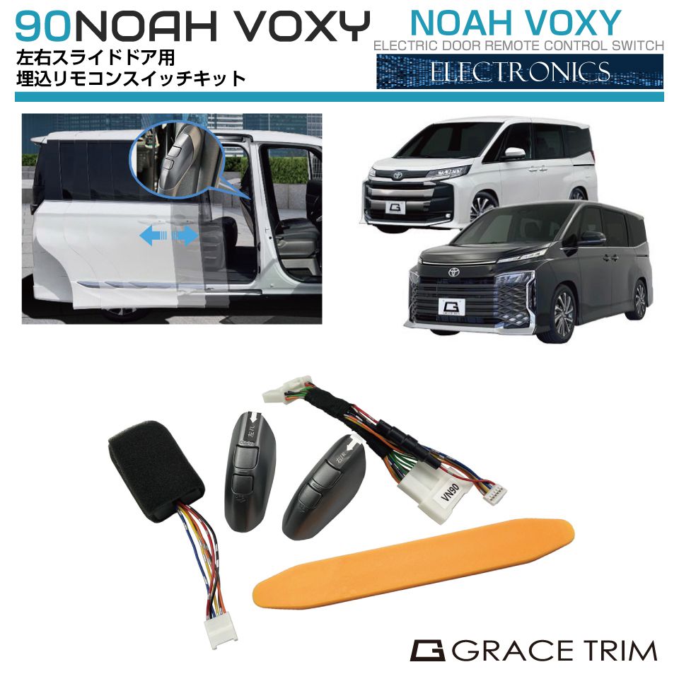トヨタ 新型 90系 ヴォクシー VOXY ノア NOAH スライドドア 埋込式 開閉リモコンユニット NV90-EL-S01 | サイドドア スライドドアスイッチ リモコン 増設 追加 開閉 ドアオープン インテリア
