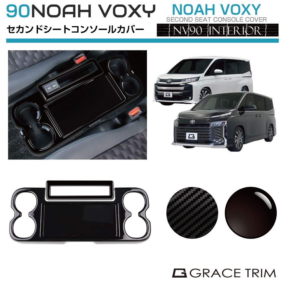 トヨタ 新型 90系 ヴォクシー VOXY ノア NOAH リアセンターテーブルカバー 2pcs 全2色 NV90-IN-M07 | インテリアパネル ドリンクホルダー テーブル コンソール セカンドシート パネル ガーニッシュ カバー パーツ カスタム 内装 室内｜グレーストリム店
