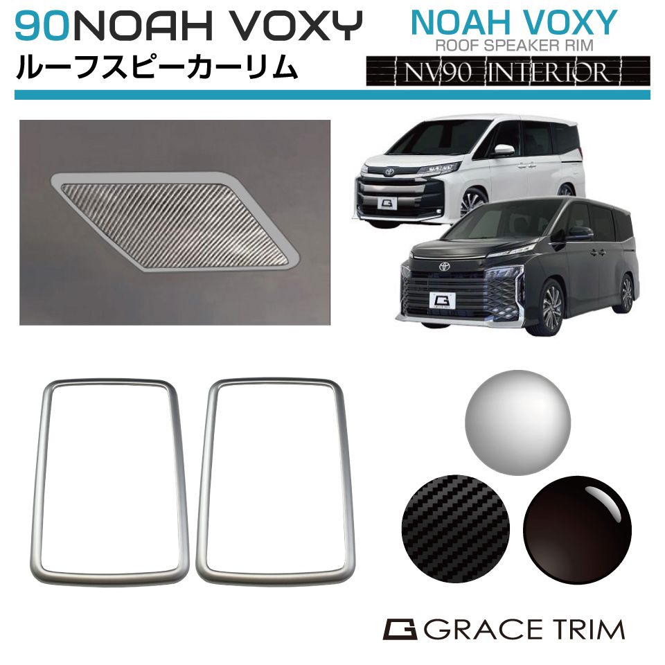 楽天市場】90系 ヴォクシー ノア ルーフスピーカーリム 2pcs 全3色