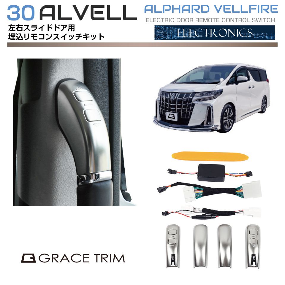 30系 アルファード ヴェルファイア 左右スライドドア 埋込開閉リモコンユニット AV30-EL-S01 サテンシルバー | スライドドア スイッチ リモコン サイドドア スライドドアスイッチ ボタン ドア ドアパネル 増設 追加 開閉 操作 ドアオープン インテリア トヨタ アルヴェル 12,324円