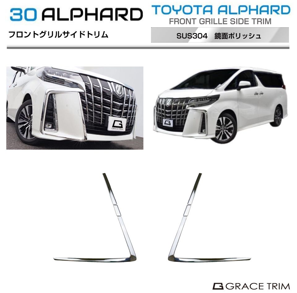 トヨタ 30系 後期専用 アルファード フロントグリルサイドトリム クロームメッキ 6pcs AV30-EX-F04 | ステンレス フロント グリル スポイラー ガーニッシュ カバー フィン パーツ カスタム エクステリア 外装 高級 メッキ アルヴェル