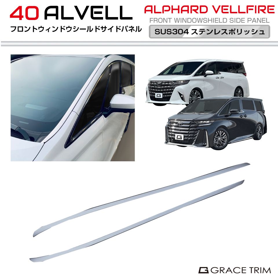 トヨタ 40系 新型 アルファード ヴェルファイア フロントウィンドウシールドサイドパネル ステンレス ポリッシュ 2pcs AV40-EX-F12 | フロント ウィンドウ SUS304 フィン 高級 ガーニッシュ カバー パーツ カスタム エクステリア 外装 パーツ 8,960円