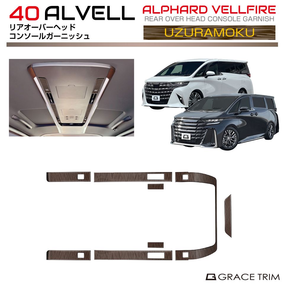 トヨタ 40系 新型 アルファード ヴェルファイア オーバーヘッドコンソール リアガーニッシュ ウズラモク(鶉杢目) 8pcs AV40-INW-U10 | ウッドパネル スーパーロングオーバーヘッドパネル ルーフ コンソール ガーニッシュ カバー パーツ カスタム ウッド調 アルヴェル