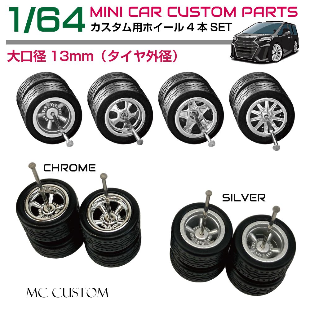 1/64トミカ ミニカー ホイール S-1 1/64 改造用 ホイール タイヤ 1台分セット トミカ Tomica ホット