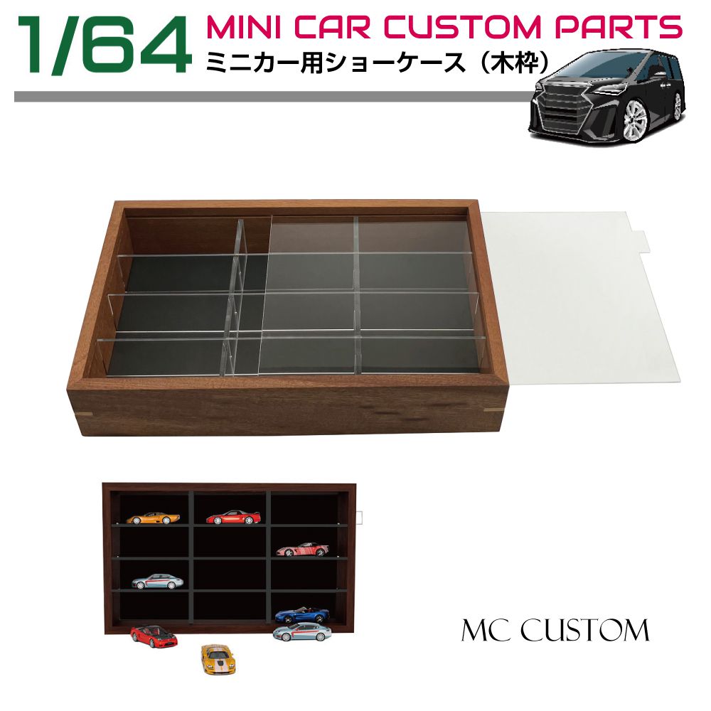 ミニカー ケース ディスプレイ 木製 収納 1/64 ミニカー用 ウッドコレクションケース 12台 HB-WSC | 卓上 壁掛け ディスプレイケース ミニカーケース トミカ TOMICA 京商 KYOSHO コレクション 展示 木枠 アクリルケース ショーケース インテリア
