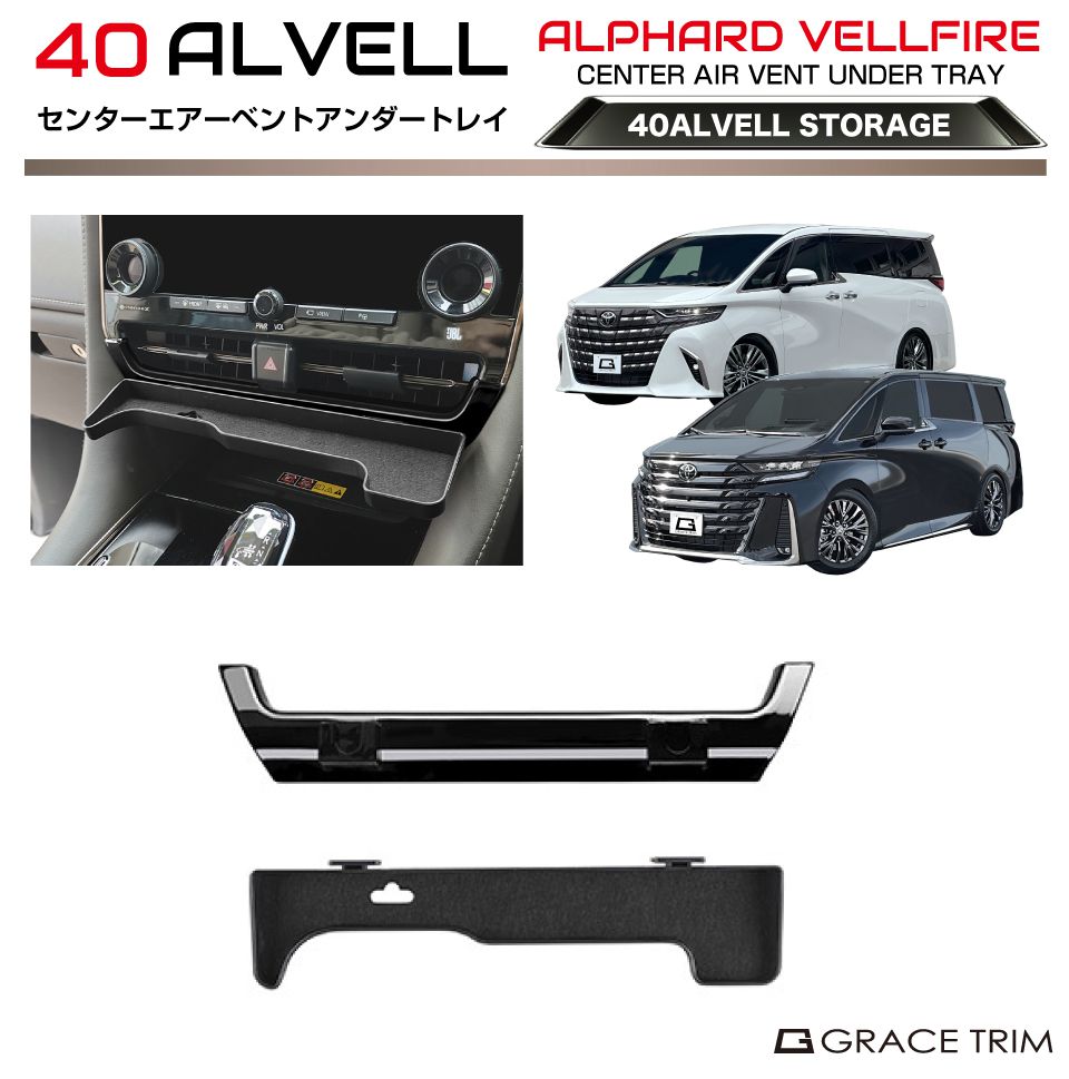 トヨタ 40系 新型 アルファード ヴェルファイア センターエアーベントアンダートレイ AV40-ACC-F13 | インパネ 小物入れ スマホ サングラス コンソール ダッシュトレイ ダッシュボードトレイ オンダッシュ トレイ トレー ボックス ブラック 収納BOX 収納 整理 整頓