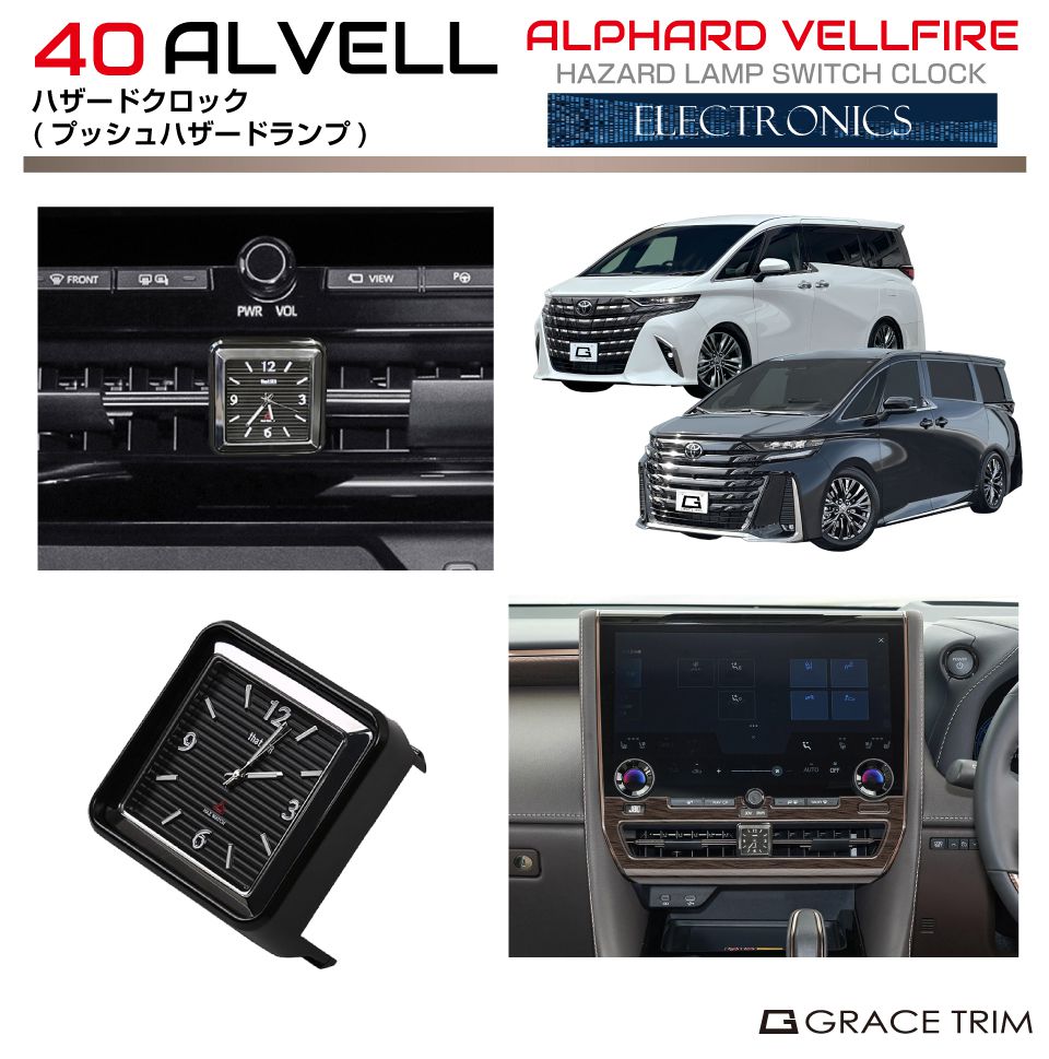 トヨタ 40系 新型 アルファード ヴェルファイア ハザードクロック AV40-ACC-F15 | 内装 ガーニッシュ パネル ハザードウォッチ 時計 スポーツクロノ アナログ クォーツ ダッシュボードウォッチ 高級感 車載時計 車載ウォッチ 車用 インパネ