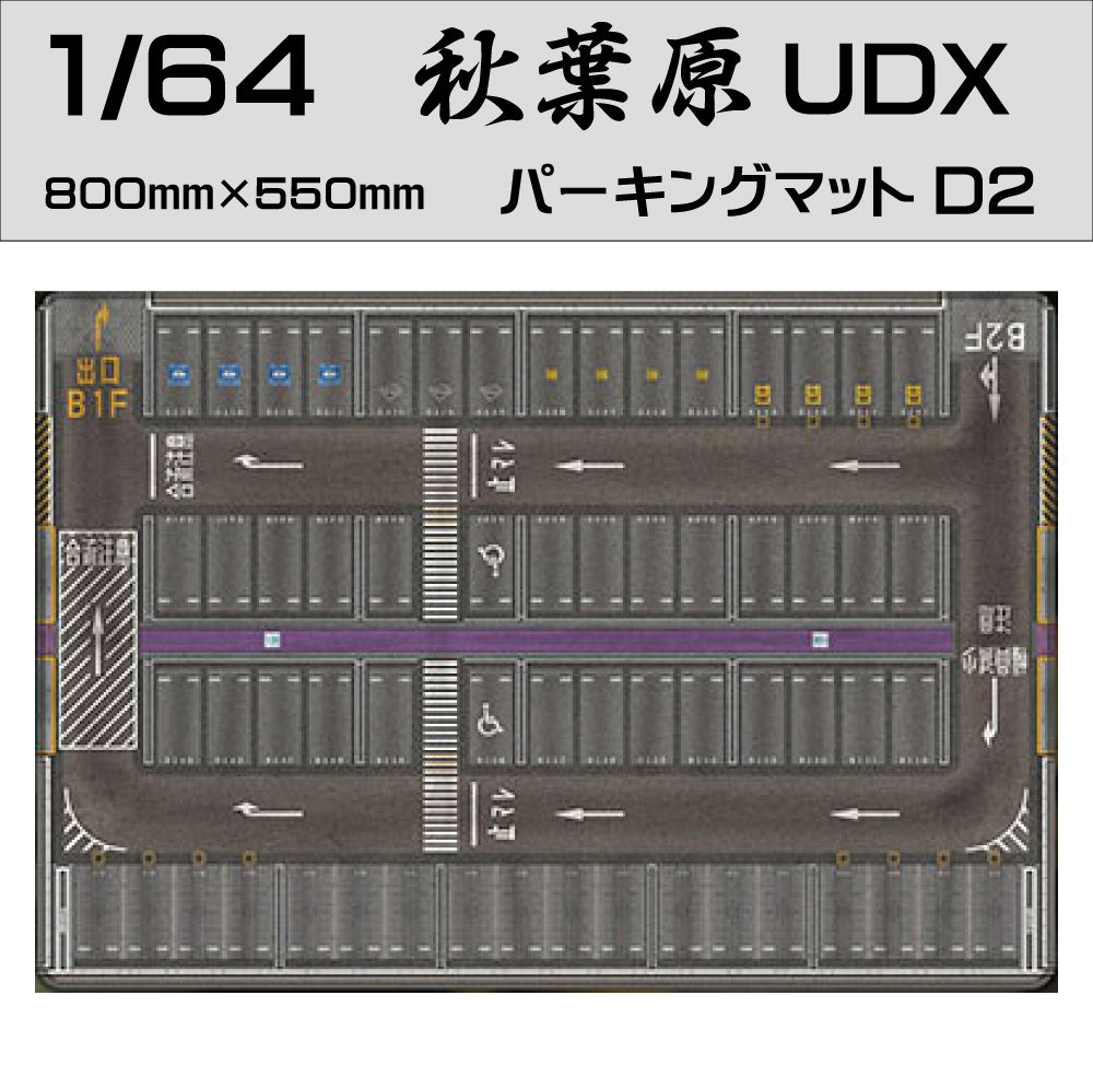 ミニカー ディスプレイ 1/64 ミニカー用 パーキングマット 【秋葉原UDX D2タイプ】HB-PKM-D2 | プレイシート プレイマット 道路マット 再現 シート ケース トミカ ミニチュア ミニカーケース コレクション 展示 ドリフト スタンス系 ジオラマ 車 バイク
