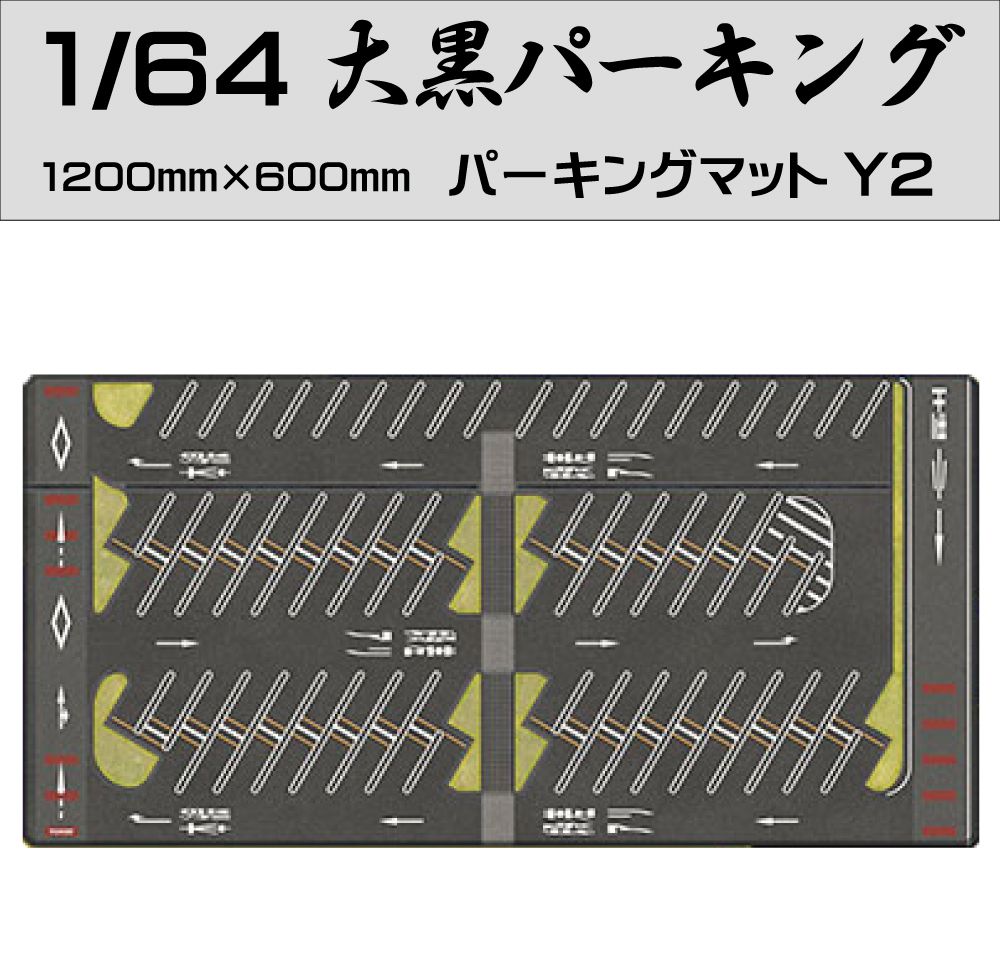 ミニカー ディスプレイ 1/64 ミニカー用 パーキングマット 【大黒パーキング Y2タイプ】HB-PKM-Y2 | プレイシート プレイマット 道路マット 再現 シート ケース トミカ ミニチュア ミニカーケース コレクション 展示 ドリフト スタンス系 ジオラマ 車｜グレーストリム店