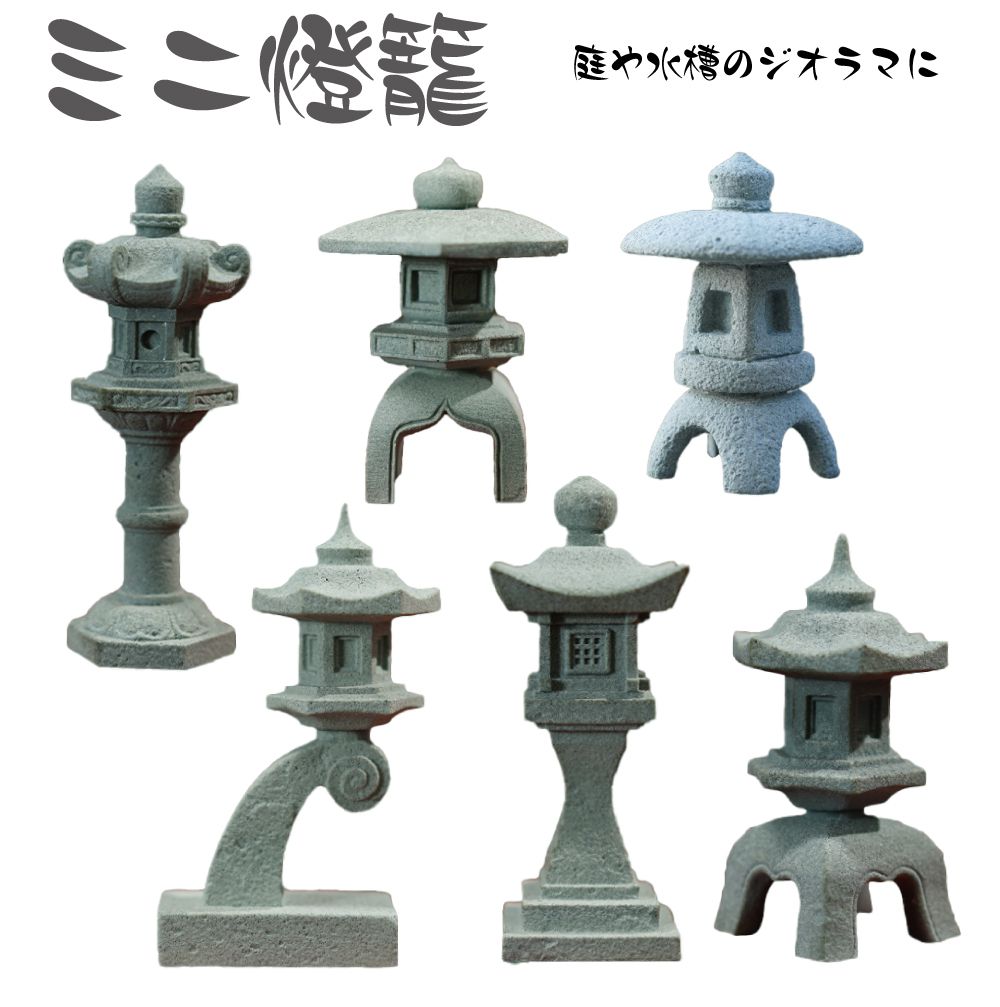 楽天市場】御影石ミニ灯篭 永徳寺 ミニチュア 盆栽 枯山水 苔リウム