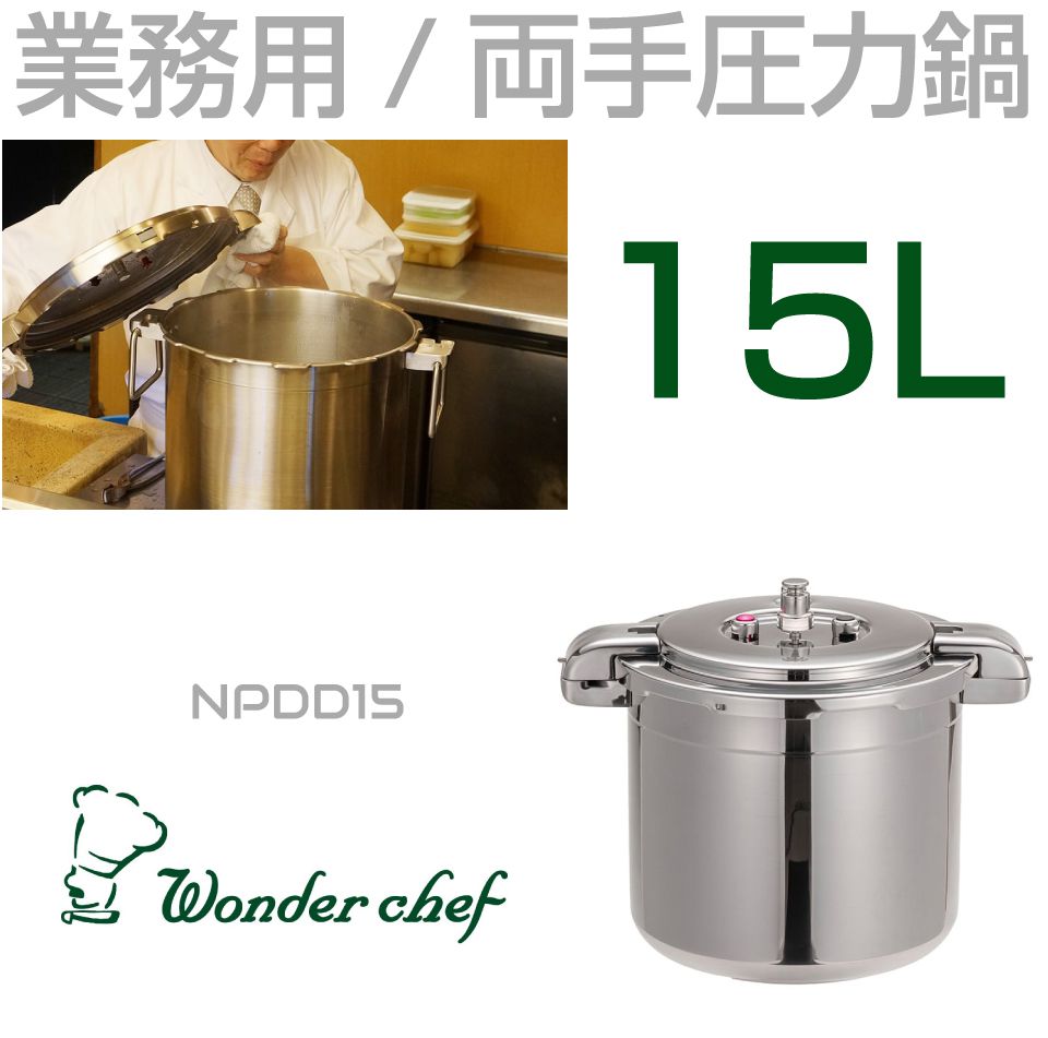 ホクア 業務用圧力鍋 18L