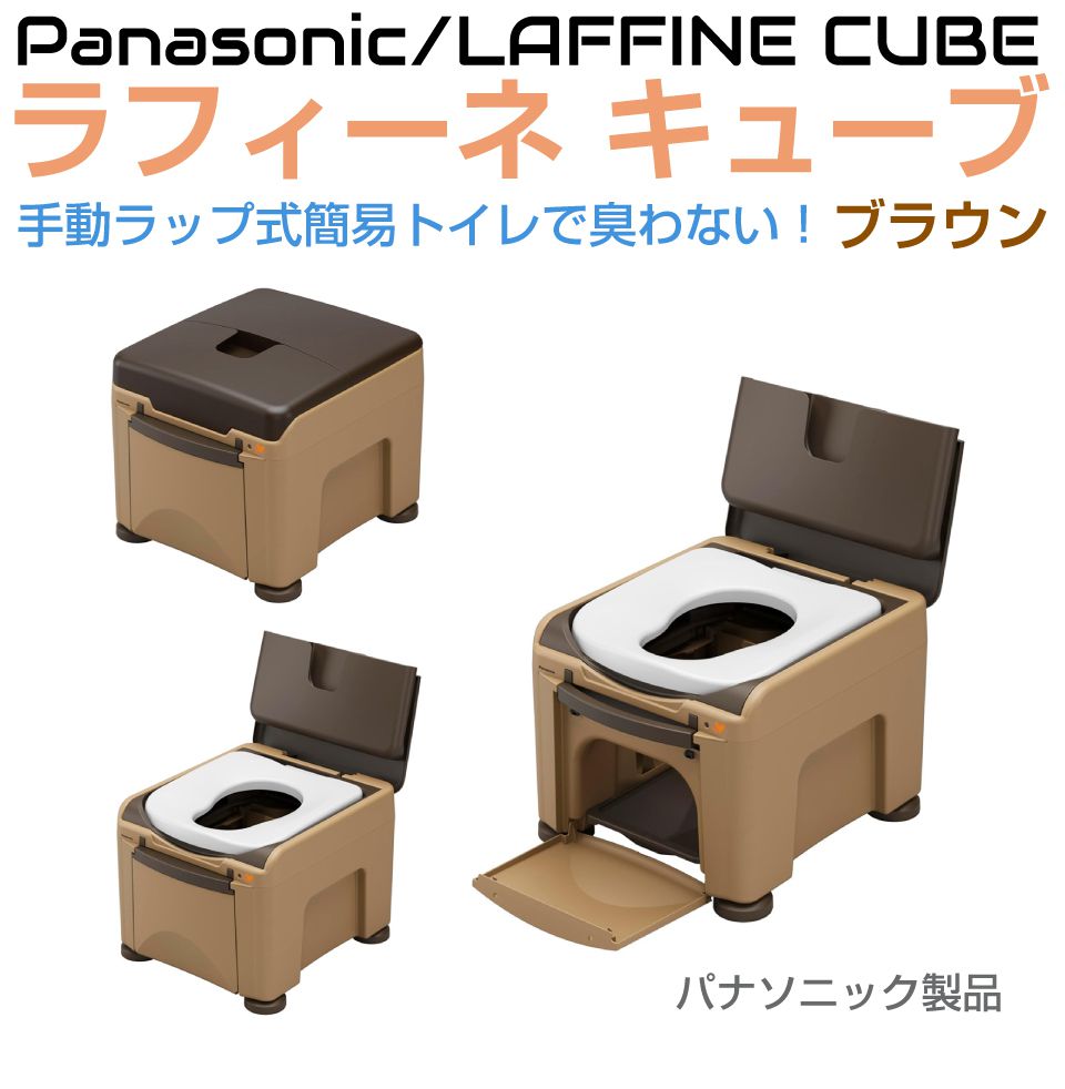パナソニック 一回り式室内用便器 ラフィーネキューブ 【赤銅色】可塑性物質便座 pn-l30301br | 飾り気の無い室内用便器 非常用室内用便器 熱圧着 高さ合わせる せっ生 高性能 飾り気の無い まさかの時 非常用 防災 持ちはこぶ 携帯型室内用便器 推しはかる室内用便器 持ちはこぶ室内用便器