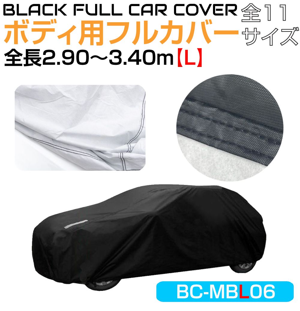 汎用 車 自動車 カバー ボディカバー JASPA ブラックボディカバー 【車長2.90~3.40m対応 Hタイプ】 BC-MBL06 | ブラック 黒 車カバー 自動車カバー カーカバー 防水 防塵 紫外線 黄砂 花粉 クルマカバー 雨 キズ 傷 汚れ ヨゴレ|グレーストリム店