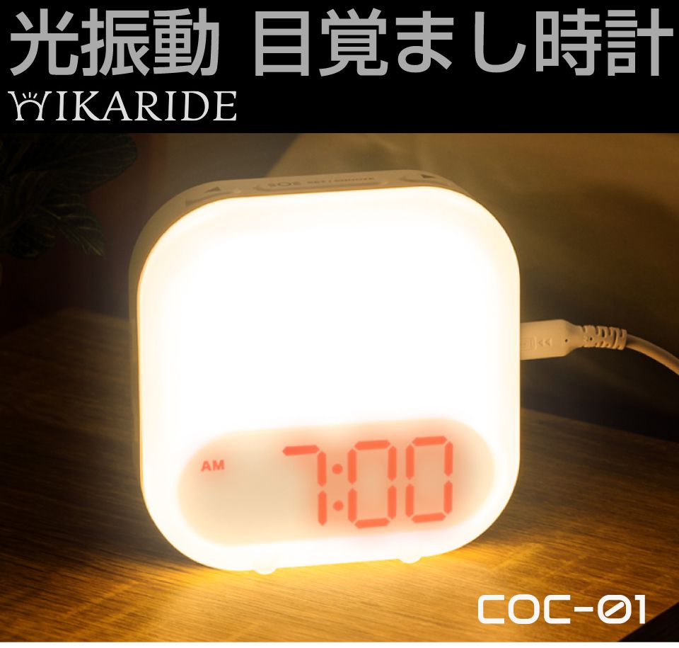 HIKARIDE ヒカリデ 光振動目覚まし時計 ホワイト COC-01WT 目覚まし時計 デジタル アラーム 置き時計 デジタル時計 目覚まし 時計 スヌーズ 光 朝日 光る 光でおきる 振動 光目覚まし時計 ライト 大音量 目覚ましライト