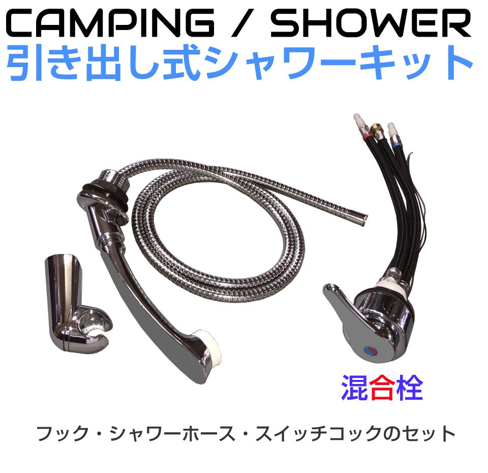 DC12V 引き出しメッキシャワーキット（混合栓） CZ-0544W | キャンピングカー シャワー パーツ 水栓 軽キャンパー DIY 内装 資材 水回り 蛇口 インテリア キャンプ 軽キャンピングカー キッチンカー 車中泊 自動車 部品 カスタム 車 船舶