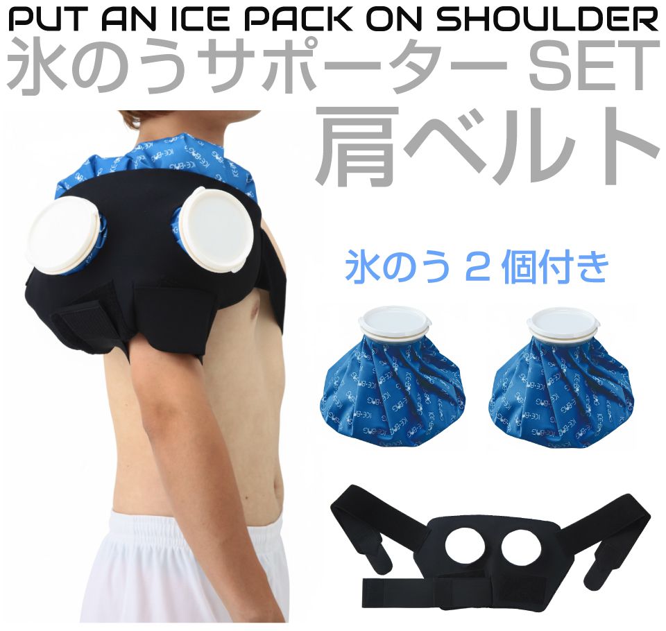 サポーター 氷のう 氷嚢 アイシング 肩 肩用 冷却 固定 固定ベルト スポーツ アイシングセット ダブル氷のうサポーターセット 肩用 氷のう2個付 F7540SKT アイスバッグ 大口径 水漏れ防止 冷温両用 野球 ショルダーサポーター 熱中症対策 冷す