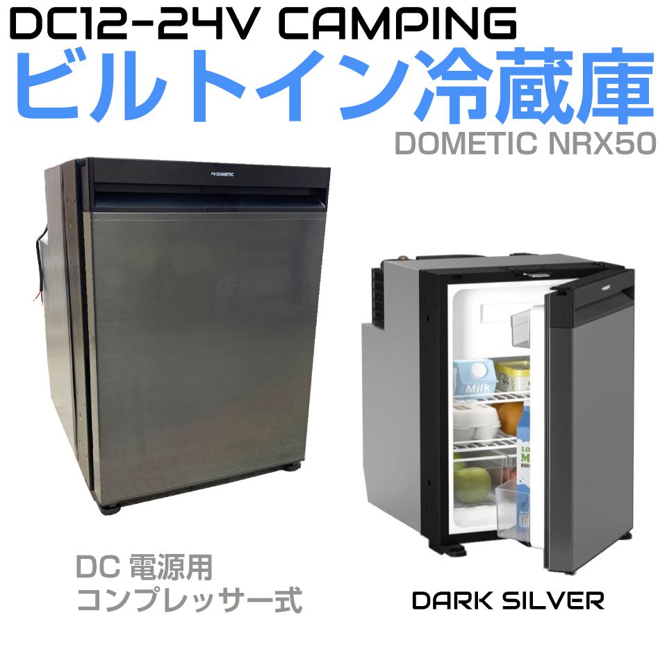 DOMETIC ドメティック 小型ビルトイン冷蔵庫 44L DC12V～DC24V ダークシルバー CZ-NRX50DS | 車中泊 キャンピングカー 据置型 冷蔵庫 冷凍室 車載冷蔵庫 左右両開き対応 アウトドア 災害 用品 グッズ 1ドア 車載冷蔵庫 車載 冷凍庫 車載用冷蔵庫 車 車用 冷蔵 クルーザー｜グレーストリム店