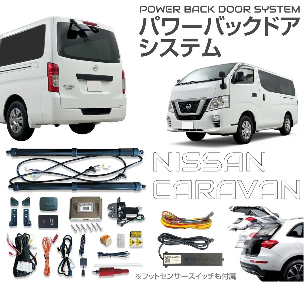 電動パワーバックドア リアゲートキット リアゲート NISSAN キャラバン NV350 標準ボディ 標準ルーフ用 フットセンサー付きパワーバックドアキット 全2タイプ JP-PBDF-NV350 | 後付け 電動バックドア 自動開閉 トランク リモコン パワーリアゲート オートテールゲート