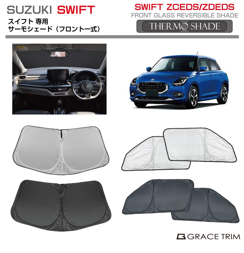 サンシェード サーモシェード(フロント一式) SUZUKI スイフト ZCEDS/ZDEDS SS-FS-SU-007 | 車 窓 フロント サイド シェード サンバイザー 車用 UVカット 日よけ 日除け 断熱 遮光 目隠し 防犯 簡単取り付け 車中泊 フロントサンシェード サイドサンシェード 自動車