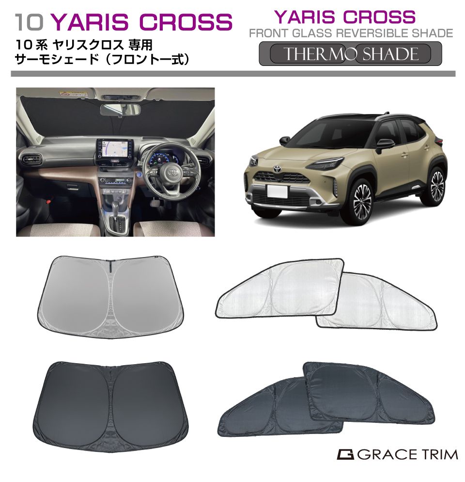 サンシェード サーモシェード(フロント一式) TOYOTA ヤリスクロス 10系 SS-FS-TO-015 | 車 窓 フロント サイド シェード サンバイザー 車用 UVカット 日よけ 日除け 断熱 遮光 目隠し 防犯 簡単取り付け 車中泊 フロントサンシェード サイドサンシェード 自動車