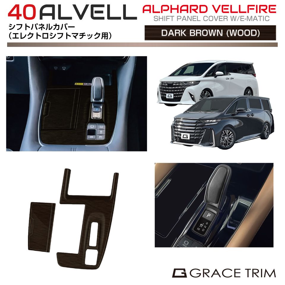 トヨタ 40系 新型 アルファード ヴェルファイア シフトパネルカバー ダークブラウン(ウッド) 2pcs AV40-INDB-F02 | 木目 インテリア コンソール フロント パネル ガーニッシュ カバー パーツ カスタム 内装 室内 ウッド調 40