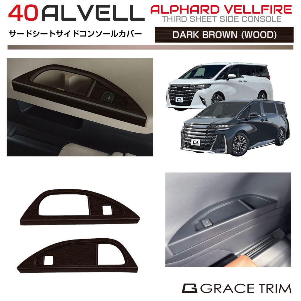 トヨタ 40系 新型 アルファード ヴェルファイア サードシートサイドコンソールパネルカバー ダークブラウン(ウッド) 2pcs AV40-INDB-M06 | 木目 インテリア リアシート パネル ガーニッシュ カバー パーツ カスタム 内装 室内 ウッド調 40 4,606円
