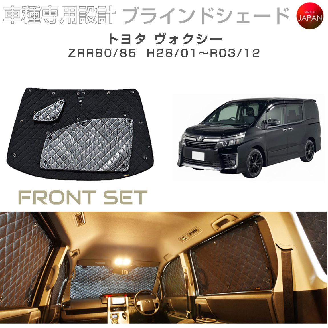 ブラームス ブラインドシェード トヨタ ヴォクシー ZRR80/85 サンシェード 車 日よけ フロントセット B1-067-F3 車種別専用設計 BRAHMS アクセサリー 断熱 保温 断冷 目隠し 防犯対策 車中泊 日本製 UVカット|グレーストリム店