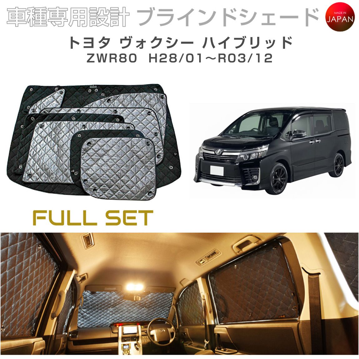 ブラームス ブラインドシェード トヨタ ヴォクシー ハイブリッド ZWR80 サンシェード 車 日よけ フルセット B1-082-C-F3 車種別専用設計 BRAHMS アクセサリー 断熱 保温 断冷 目隠し 防犯対策 車中泊 日本製 UVカット