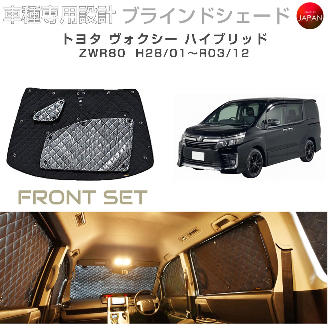 ブラームス ブラインドシェード トヨタ ヴォクシー ハイブリッド ZWR80 サンシェード 車 日よけ フロントセット B1-082-F3 車種別専用設計 BRAHMS アクセサリー 断熱 保温 断冷 目隠し 防犯対策 車中泊 日本製 UVカット|グレーストリム店