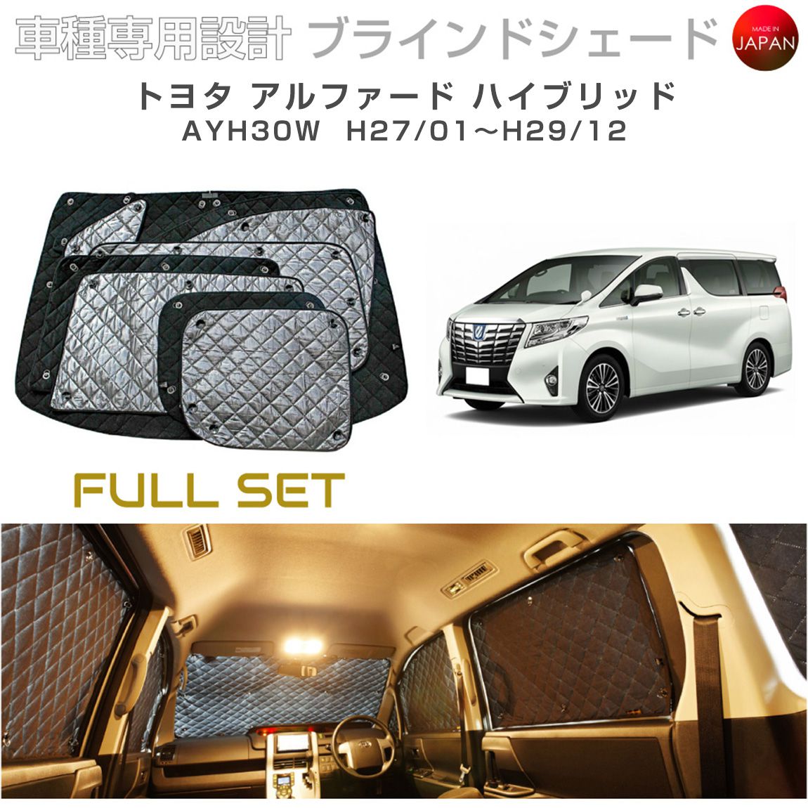 ブラームス ブラインドシェード トヨタ アルファード ハイブリッド AYH30W サンシェード 車 日よけ フルセット B1-090-C-F2 車種別専用設計 BRAHMS アクセサリー 断熱 保温 断冷 目隠し 防犯対策 車中泊 日本製 UVカット