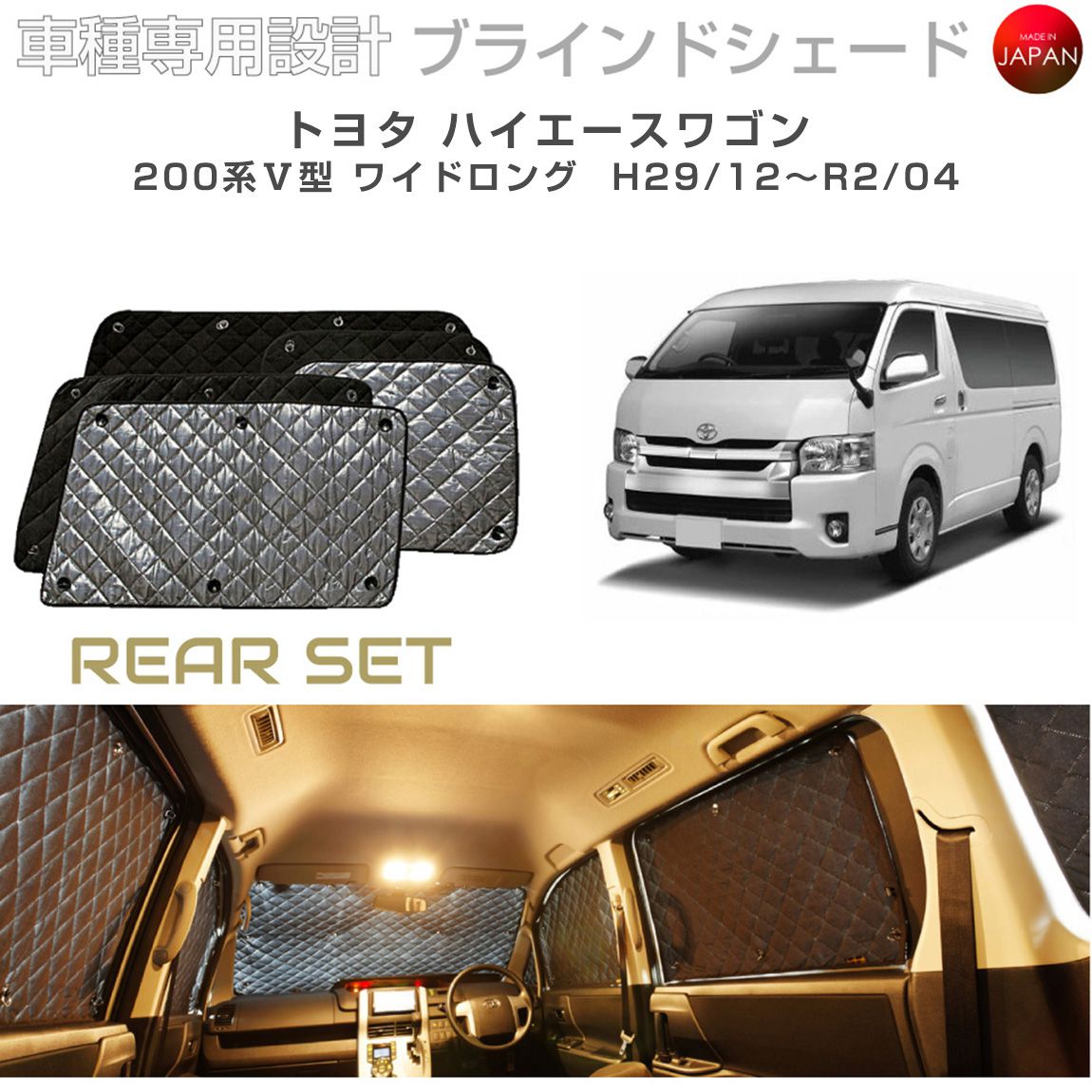 ブラームス ブラインドシェード トヨタ ハイエースワゴン 200系 V型 ワイドロング サンシェード 車 日よけ リアセット B1-092-R6 車種別専用設計 BRAHMS アクセサリー 断熱 保温 断冷 目隠し 防犯対策 車中泊 日本製 UVカット|グレーストリム店