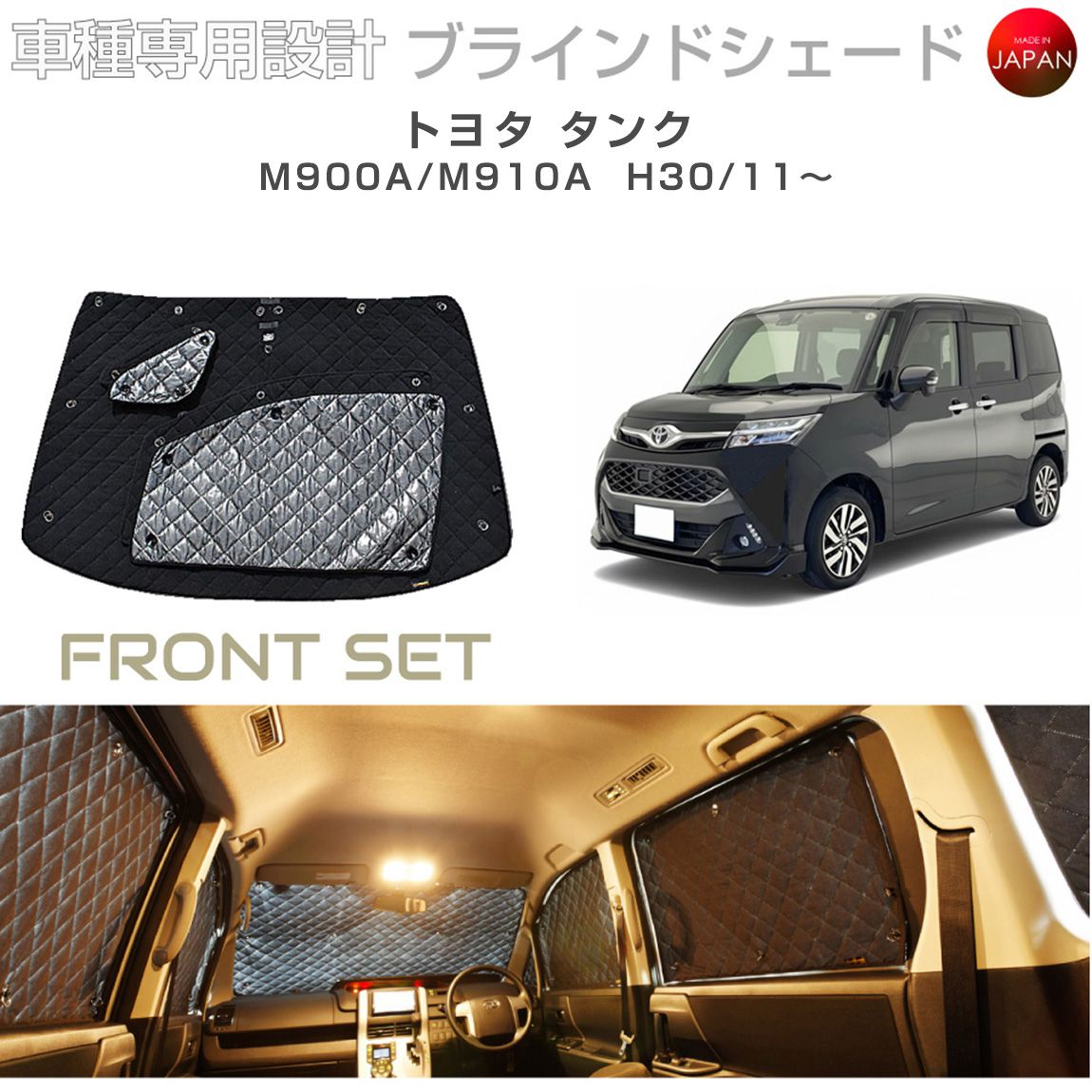 ブラームス ブラインドシェード トヨタ タンク M900A/M910A サンシェード 車 日よけ フロントセット B1-093-F3 車種別専用設計 BRAHMS アクセサリー 断熱 保温 断冷 目隠し 防犯対策 車中泊 日本製 UVカット|グレーストリム店