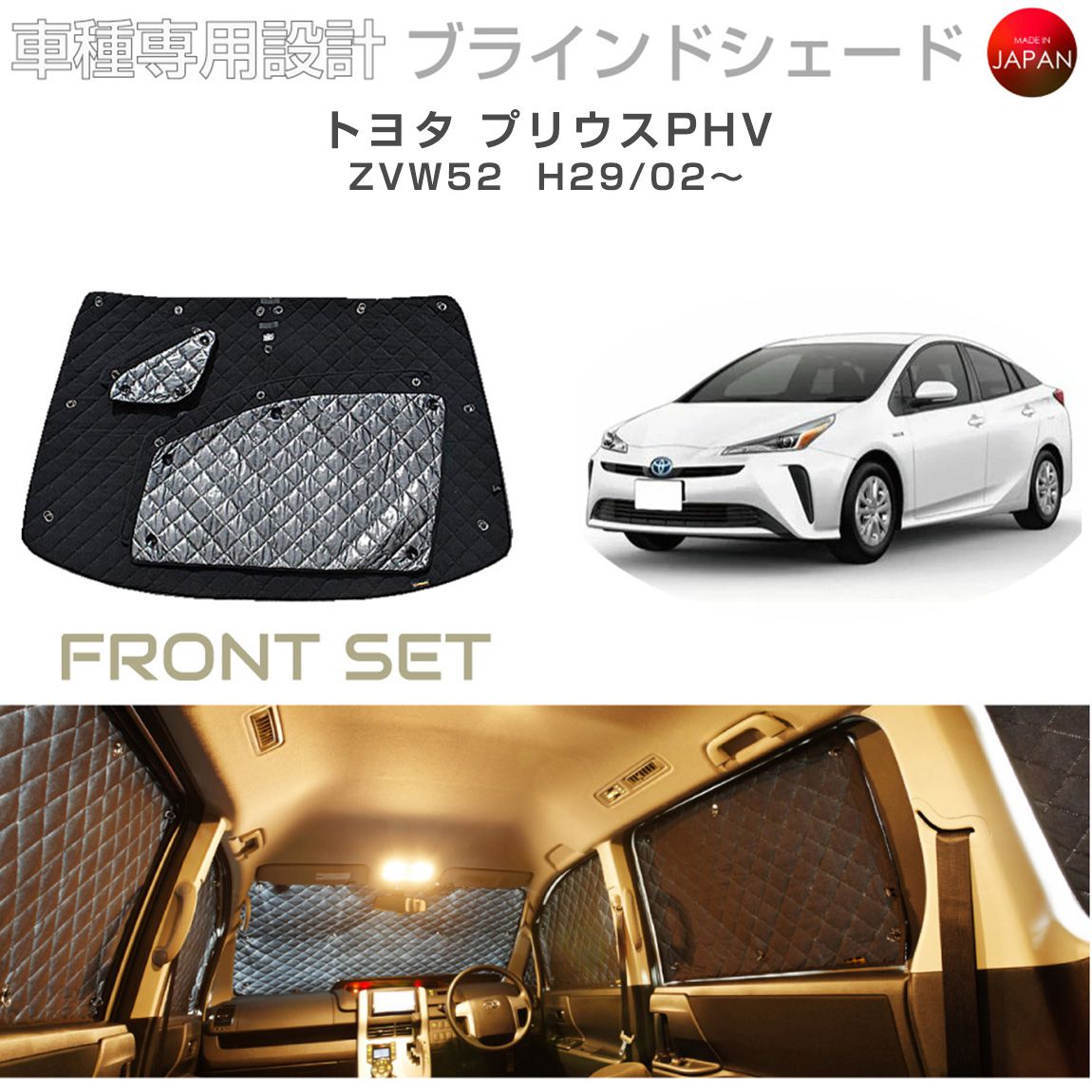 ブラームス ブラインドシェード トヨタ プリウスPHV ZVW52 サンシェード 車 日よけ フロントセット B1-094-F2 車種別専用設計 BRAHMS アクセサリー 断熱 保温 断冷 目隠し 防犯対策 車中泊 日本製 UVカット|グレーストリム店