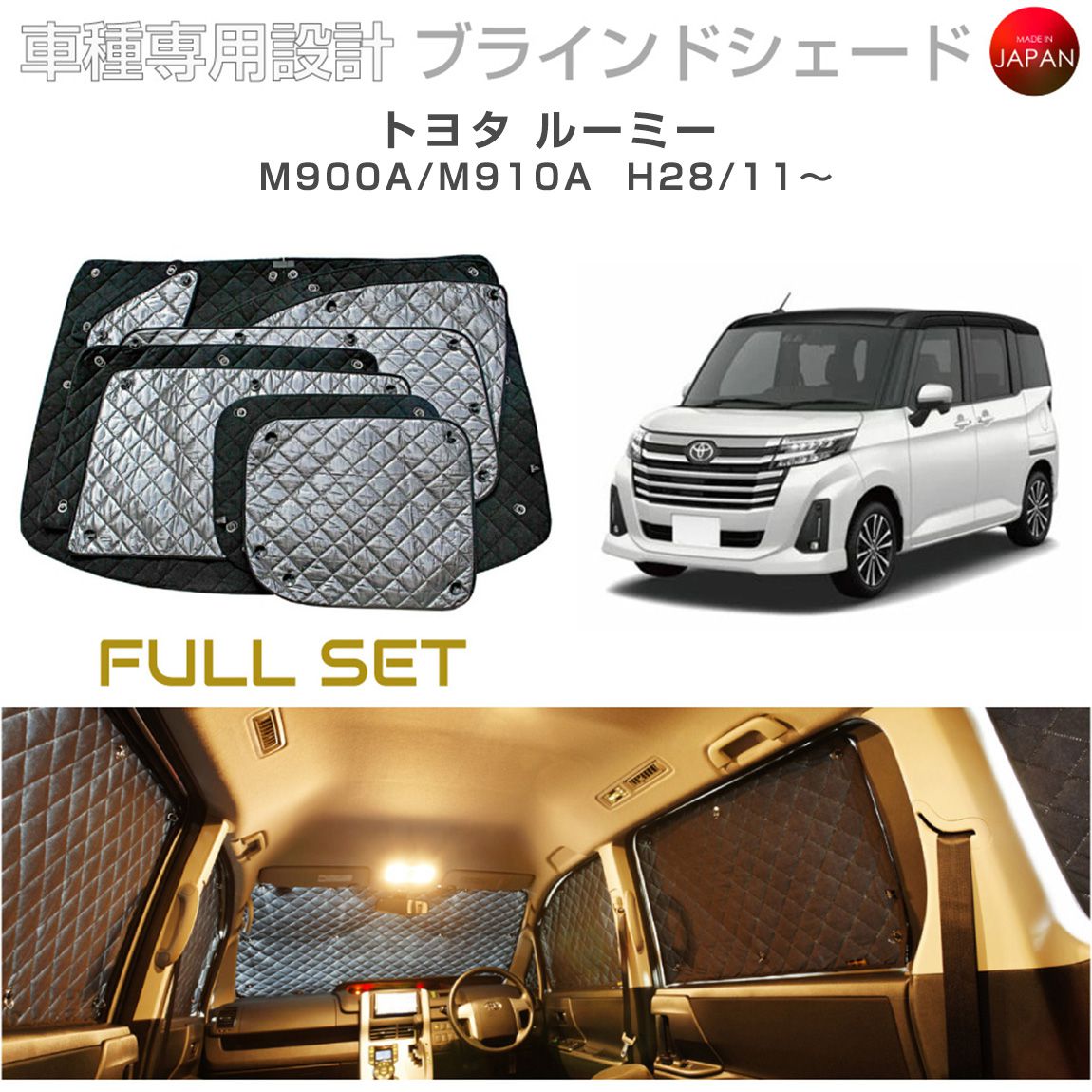 ブラームス ブラインドシェード トヨタ ルーミー M900A/M910A サンシェード 車 日よけ フルセット B1-095-C-F1 車種別専用設計 BRAHMS アクセサリー 断熱 保温 断冷 目隠し 防犯対策 車中泊 日本製 UVカット