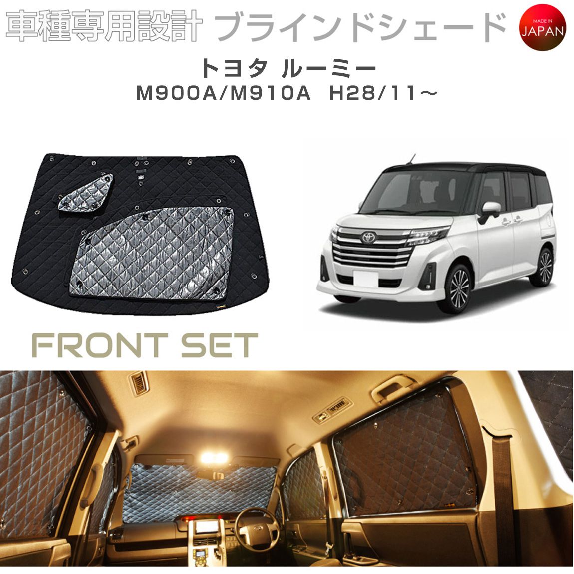 ブラームス ブラインドシェード トヨタ ルーミー M900A/M910A サンシェード 車 日よけ フロントセット B1-095-F1 車種別専用設計 BRAHMS アクセサリー 断熱 保温 断冷 目隠し 防犯対策 車中泊 日本製 UVカット